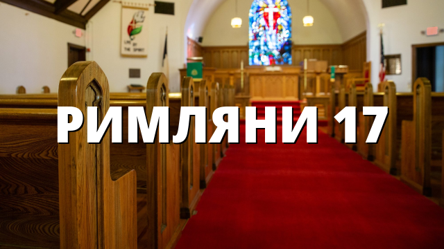 РИМЛЯНИ 17