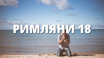 РИМЛЯНИ 18