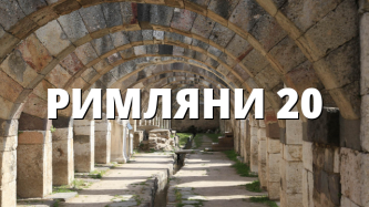 РИМЛЯНИ 20