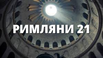 РИМЛЯНИ 21