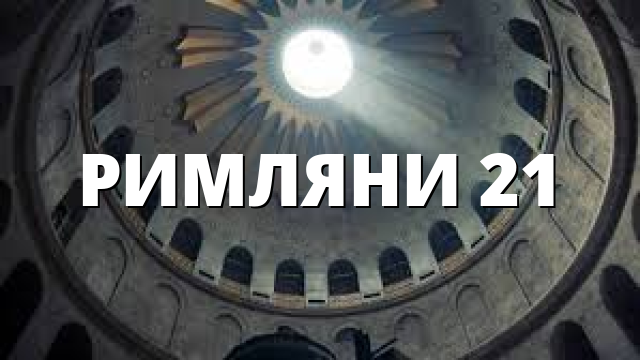 РИМЛЯНИ 21