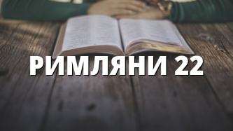 РИМЛЯНИ 22