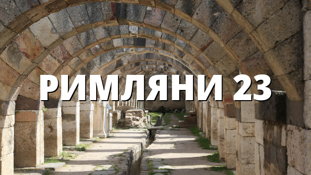 РИМЛЯНИ 23