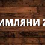 РИМЛЯНИ 24