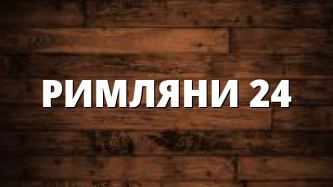 РИМЛЯНИ 24
