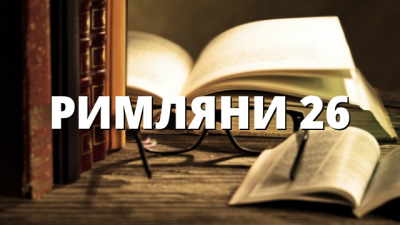 РИМЛЯНИ 26