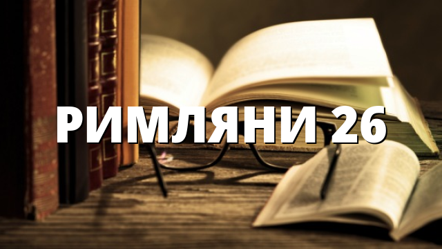 РИМЛЯНИ 26