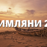 РИМЛЯНИ 27