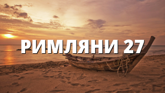 РИМЛЯНИ 27