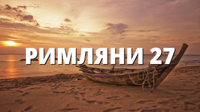 РИМЛЯНИ 27