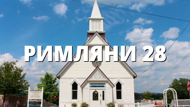 РИМЛЯНИ 28