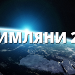 РИМЛЯНИ 29
