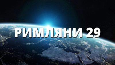 РИМЛЯНИ 29