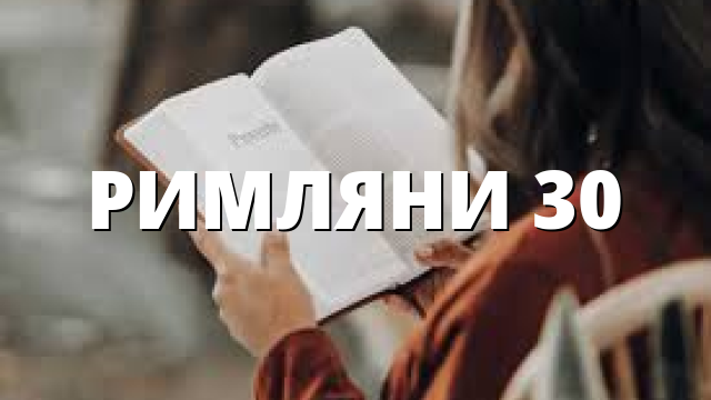 РИМЛЯНИ 30