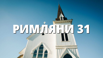 РИМЛЯНИ 31