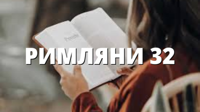 РИМЛЯНИ 32