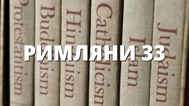 РИМЛЯНИ 33