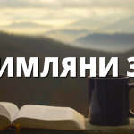 РИМЛЯНИ 34