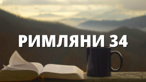 РИМЛЯНИ 34