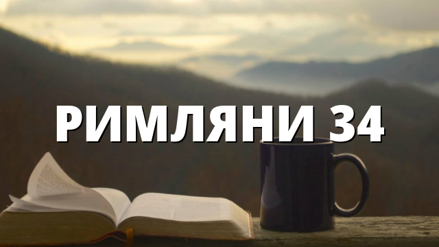 РИМЛЯНИ 34