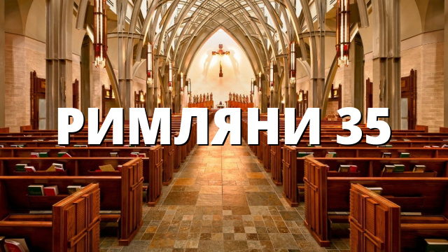РИМЛЯНИ 35