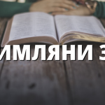РИМЛЯНИ 36