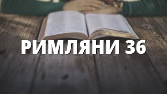 РИМЛЯНИ 36