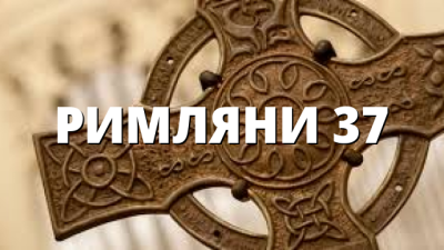 РИМЛЯНИ 37