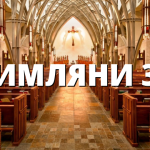 РИМЛЯНИ 38