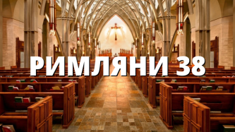 РИМЛЯНИ 38