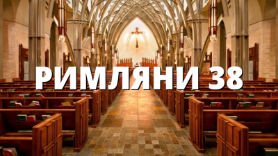 РИМЛЯНИ 38
