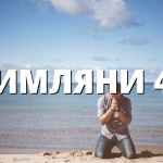 РИМЛЯНИ 40