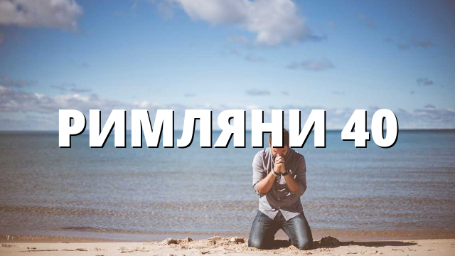 РИМЛЯНИ 40
