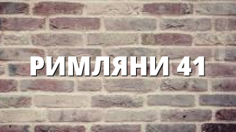 РИМЛЯНИ 41