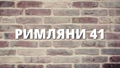 РИМЛЯНИ 41