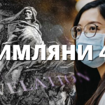 РИМЛЯНИ 42