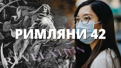 РИМЛЯНИ 42