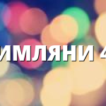 РИМЛЯНИ 43