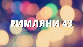 РИМЛЯНИ 43