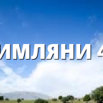 РИМЛЯНИ 45