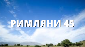 РИМЛЯНИ 45