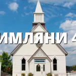 РИМЛЯНИ 46
