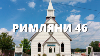 РИМЛЯНИ 46