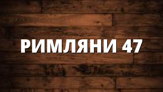 РИМЛЯНИ 47