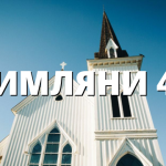 РИМЛЯНИ 48