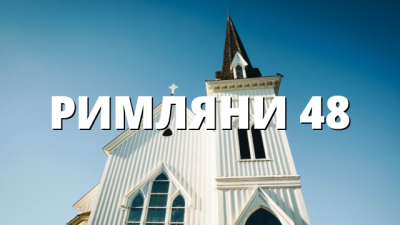 РИМЛЯНИ 48