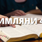 РИМЛЯНИ 49