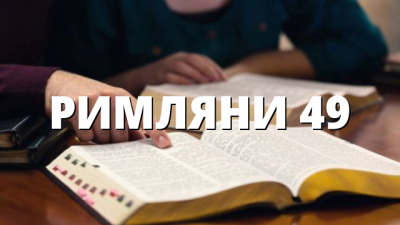 РИМЛЯНИ 49