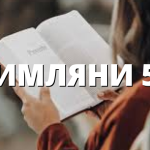 РИМЛЯНИ 50
