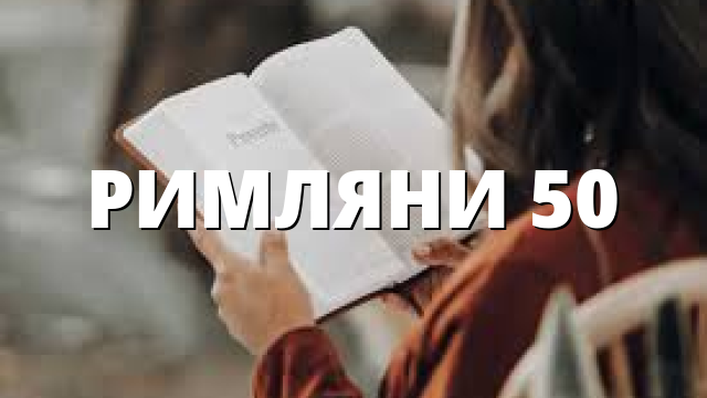 РИМЛЯНИ 50